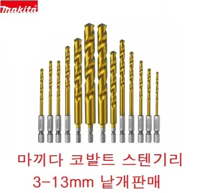 마끼다 고속 강철 코발트 스텐기리 3-13mm 낱개포장 판매합니다.